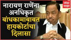 Narayan Rane यांच्या बंगल्यातील अनधिकृत बांधकामाबाबत हायकोर्टाकडून तूर्तास दिलासा
