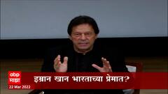 Imran Khan: इम्रान खानची भारतावर पुन्हा स्तुतीसुमनं ABP Majha