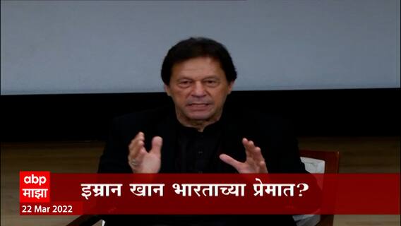 Imran Khan: इम्रान खानची भारतावर पुन्हा स्तुतीसुमनं ABP Majha
