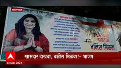 Bhavana Gawali:ईडीच्या रडारवर असलेल्या यवतमाळच्या शिवसेना खासदार भावना गवळींविरोधात भाजपची बॅनरबाजी