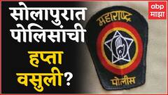 Solapur : सोलापुरात अवैध धंदेवाल्यांकडून पोलिसांची हप्ते वसुली, RTI कार्यकर्त्याची तक्रार
