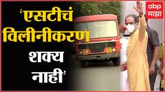 ST Strike Updates : एसटी महामंडळाचं राज्य सरकारमध्ये विलिनीकरण नाहीच ABP Majha