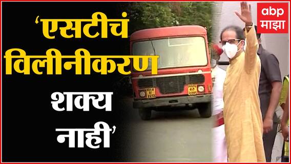 ST Strike Updates : एसटी महामंडळाचं राज्य सरकारमध्ये विलिनीकरण नाहीच ABP Majha