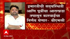 Mumbai महापालिकेची टीम Mohit Kamboj यांच्या घराबाहेर पडली, घराची साडे तीन तास पाहणी : ABP Majha