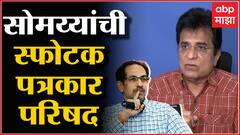 Kirit Somaiya Full Pc:ठाकरेंचे हवाला किंगशी संबंध;भाजप नेते किरीट सोमय्या यांची स्फोटक पत्रकार परिषद