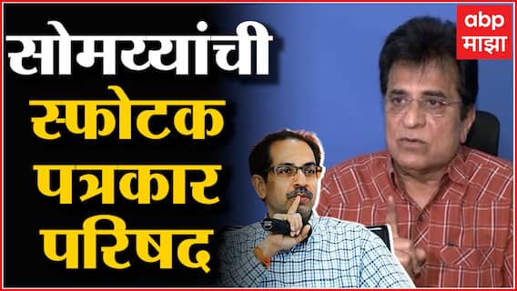 Kirit Somaiya Full Pc:ठाकरेंचे हवाला किंगशी संबंध;भाजप नेते किरीट सोमय्या यांची स्फोटक पत्रकार परिषद