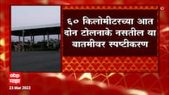 Maharashtra Toll : Nitin Gadkari यांच्या घोषणेनंतर महामार्ग मंत्रालयाचं स्पष्टीकरण : ABP Majha