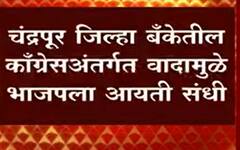 Chandrapur जिल्हा बँकेतील काँग्रेस अंतर्गत वादामुळे भाजपला आयती संधी, गैरव्यवहारात CBI चौकशी?