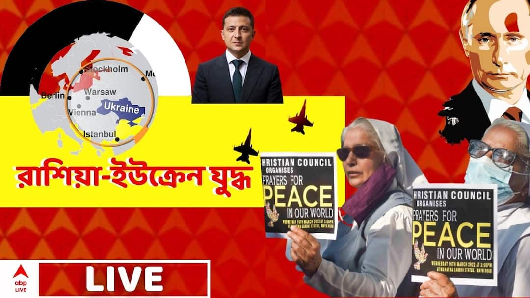 Russia-Ukraine War LIVE Updates, March 22: আজ ইউক্রেনে আরও নয়টি করিডোর খোলা হতে পারে Russia-Ukraine War LIVE Updates, March 23: Conflict reaches 28th day Russia-Ukraine War LIVE Updates, March 22: আজ ইউক্রেনে আরও নয়টি করিডোর খোলা হতে পারে