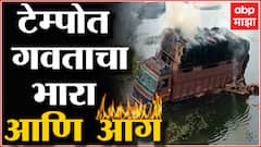 Palghar : पालघर मनोर मार्गावर धावत्या टेम्पोला अचानक आग , मात्र जीवितहानी टळली : ABP Majha