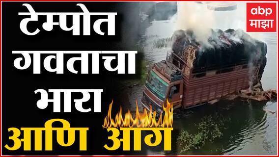Palghar : पालघर मनोर मार्गावर धावत्या टेम्पोला अचानक आग , मात्र जीवितहानी टळली : ABP Majha