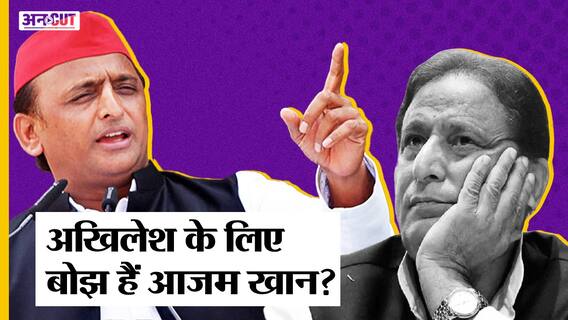 क्या Akhilesh के लिए बोझ हैं Azam Khan, 2024 Election से पहले कौन सी गलती दोहरा रहें हैं अखिलेश?