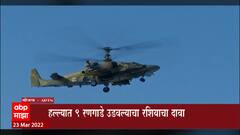 Russia Ukraine : रशियाकडून युक्रेनची नाकाबंदी करण्यास सुरुवात, 9 रणगाडे उडवल्याचा दावा : ABP Majha