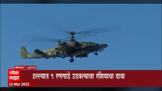 Russia Ukraine : रशियाकडून युक्रेनची नाकाबंदी करण्यास सुरुवात, 9 रणगाडे उडवल्याचा दावा : ABP Majha