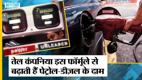 Petrol Diesel Price Rise : इस Formula को यूज़ कर Oil Companies तय करती हैं पेट्रोल-डीज़ल का दाम !