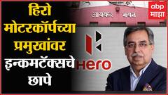 IT raids at Hero MotoCorp chairman :हीरो मोटरकॉर्प कंपनीचे प्रमुख पवन मुंजाल यांच्या घरावर आयकर छापे