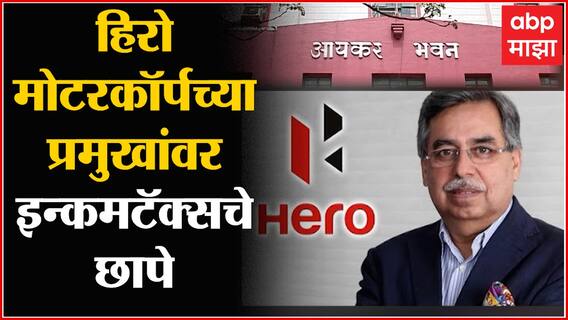 IT raids at Hero MotoCorp chairman :हीरो मोटरकॉर्प कंपनीचे प्रमुख पवन मुंजाल यांच्या घरावर आयकर छापे