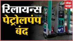 Reliance Petrol Pump गेल्या तीन दिवसापासून बंद, पेट्रोलच्या किमतीत वाढ होण्याची शक्यता : ABP Mahjha