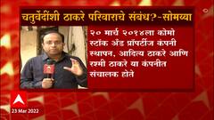 Kirit Somaiya : नंदकिशोर चतुर्वेदी यांचा ठाकरे परिवारासोबत संबंध? काय म्हणाले किरीट सोमय्या?