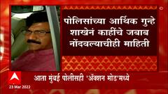 Mumbai Police : केंद्रीय तपास यंत्रणांनंतर आता मुंबई पोलीसही 'अॅक्शन मोड'मध्ये ABP Majha