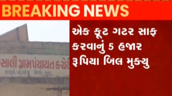 સુરતઃ વધુ એક તલાટી કમ મંત્રીએ કરી સાત લાખથી વધુની ઉચાપત, જુઓ ગુજરાતી ન્યૂઝ