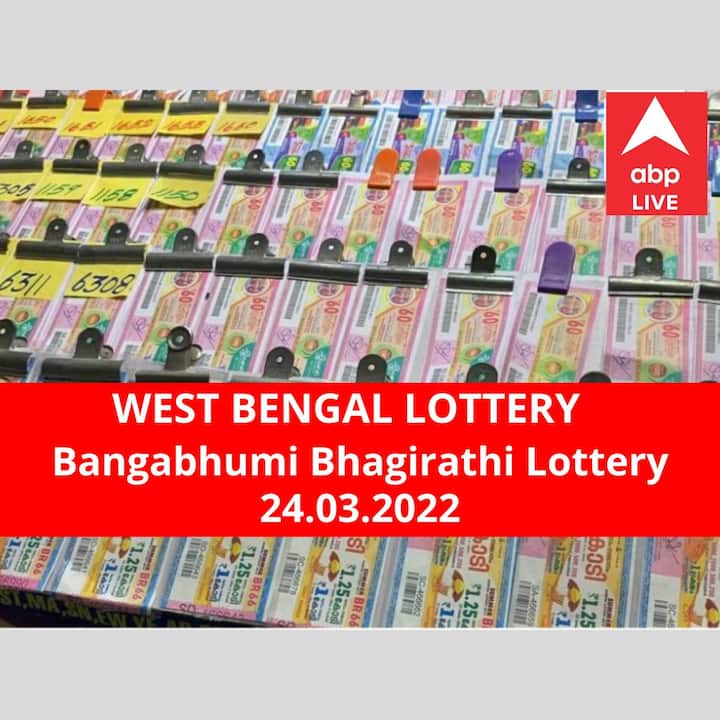 Lottery Sambad Result 24 March 2022 dear Bangabhumi Bhagirathi lottery results today winners declared winner first prize rs 50 lakh Lottery Sambad Result 24 March: পশ্চিমবঙ্গ প্রিয় বঙ্গভূমি ভাগীরথী লটারি: ফলাফল আজ বিকেল চারটায়; প্রথম পুরস্কার বিজয়ী ৫০ লাখ  টাকা পাবেন