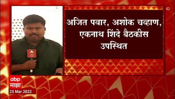 Mumbai : मविआच्या समन्वय समितीची बैठक सुरू, Ajit Pawar, Eknath Shinde बैठकीस उपस्थित