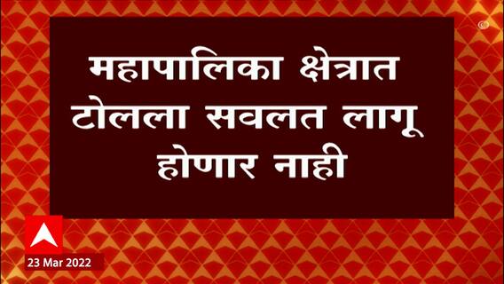 Toll Plaza : टोलबाबतच्या बातमीवर केंद्रीय महामार्ग विकास मंत्रालयाचं स्पष्टीकरण ABP Majha