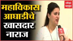 Navneet Rana : महाविकास आघाडीचे खासदार नाराज : नवनीत राणा ABP Majha