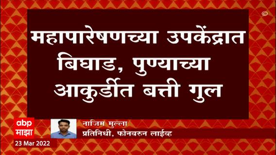Pune Akurdi : महापारेषणच्या उपकेंद्रात बिघाड, पुण्याच्या आकुर्डीत बत्ती गुल ABP Majha