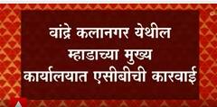 Mumbai : Bandra कलानगर येथील म्हाडाच्या मुख्य कार्यालयात एसीबीची कारवाई : ABP Majha