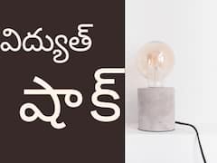 Electricity Charges Hike: తెలంగాణలో పెరగనున్న విద్యుత్ ఛార్జీలు! యూనిట్‌ ధర ఎంత అంటే?