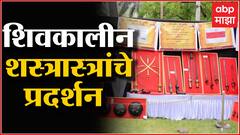 Shiv Jayanti : शिवजयंतीनिमित्त शिवकालीन शस्त्रास्त्रांचे प्रदर्शन, तलवार, कुराड, भल्यासह इतर शस्त्रांचा समावेश