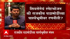 Shivsena : शिवसेनेच्या आमदार - मंत्र्यांचं आज वर्षावर स्नेहभोजन, कार्यक्रमात रणनीती ठरणार?