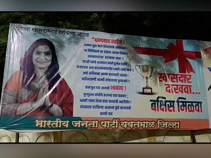 Show MP get prize; BJP put up banner taunting Shiv Sena MP Bhavana Gawli's in Yavatmal 'खासदार दाखवा बक्षीस मिळवा'; यवतमाळमध्ये भाजपकडून खासदार भावना गवळी यांचे बॅनर!