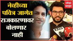 Aditya Thackeray on Shridhar Patankar ED Raids : नौदलाच्या कार्यक्रमात मी राजकीय भाष्य करणार नाही