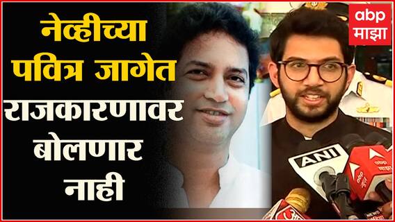 Aditya Thackeray on Shridhar Patankar ED Raids : नौदलाच्या कार्यक्रमात मी राजकीय भाष्य करणार नाही