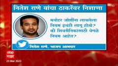 Nitesh Rane : Manohar joshi यांना लावलेला नियम इथंही लागू होतो? मुख्यमंत्री उद्धव ठाकरेंवर निशाणा