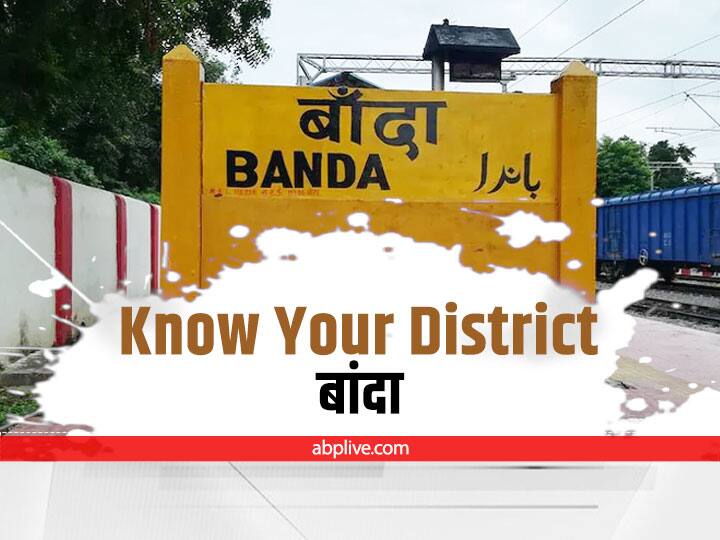 Banda District  of Bundelkhand history population economy language know everything Know Your District: शजर पत्थरों के लिए फेमस है बुंदेलखंड का बांदा जिला, जानें इतिहास, आबादी, अर्थव्यस्था सबकुछ