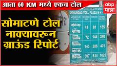 Pimpri Toll Naka : 60 किमी अंतरात असणार एकच टोल, अशी होणार अंमलबजावणी