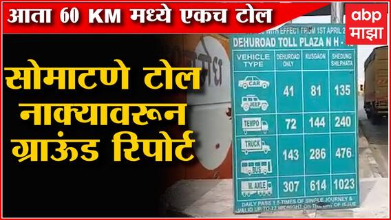 Pimpri Toll Naka : 60 किमी अंतरात असणार एकच टोल, अशी होणार अंमलबजावणी