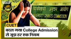 UGC के CUET वाले फैसले से बदलने वाली है लाखों Students की ज़िंदगी, कैसे होगा Graduation में दाखिला?