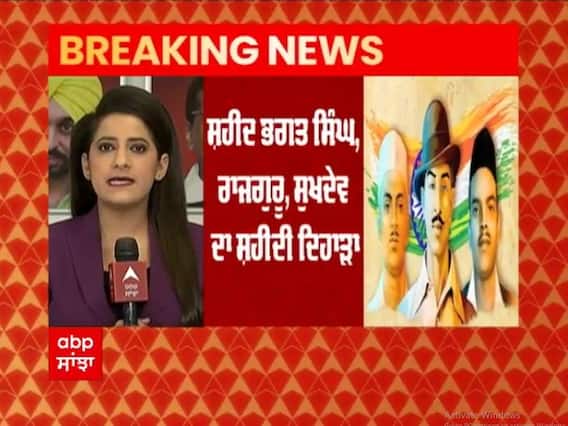 ਸ਼ਹੀਦੀ ਦਿਵਸ ਮੌਕੇ ਹੁਸੇਨੀਵਾਲਾ 'ਚ ਰਾਜ ਪੱਧਰੀ ਸਮਾਗਮ, ਭ੍ਰਿਸ਼ਟਾਚਾਰ ਖ਼ਤਮ ਕਰਨ ਦੀ ਕਵਾਇਦ ਅੱਜ ਤੋਂ ਸ਼ੁਰੂ