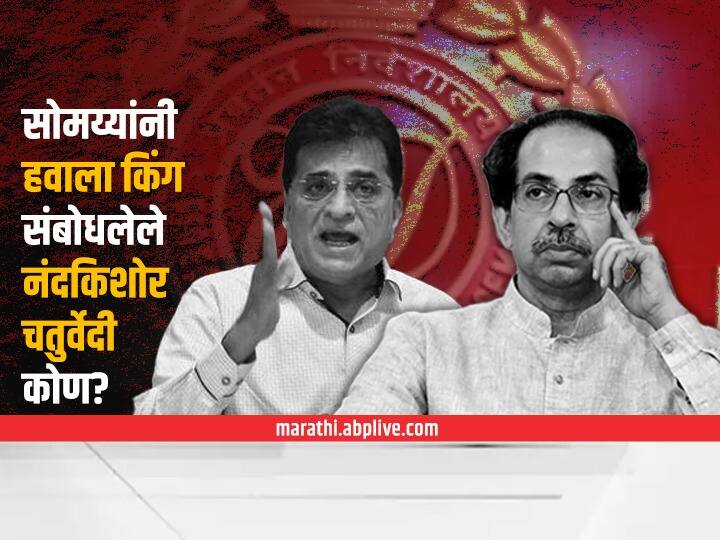 Who is Nandkishor Chaturvedi What is relationship with Thackeray family Kirit Somaiya Maharashtra News सोमय्यांनी हवाला किंग संबोधलेले Nandkishor Chaturvedi कोण? ठाकरे कुटुंबियांशी काय संबंध?