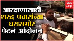 Maratha Kranti Morcha : शरद पवारांच्या घरासमोर मराठा क्रांती मोर्चा संघटनेचं आंदोलन