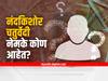 श्रीधर पाटणकरांच्या कंपनीला विनातारण कर्ज देणारे नंदकिशोर चतुर्वेदी नेमके आहेत कोण? जाणून घ्या!