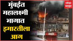 Mahalaxmi Fire : मुंबईच्या महालक्ष्मी भागातील रहिवासी इमारतीत आग, आगीचं कारण अस्पष्ट