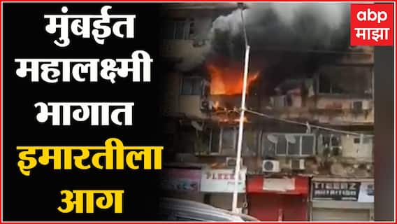 Mahalaxmi Fire : मुंबईच्या महालक्ष्मी भागातील रहिवासी इमारतीत आग, आगीचं कारण अस्पष्ट
