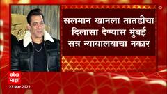 Salman Khan: सलमान खानला तातडीचा दिलासा देण्यास मुंबई सत्र न्यायालयाचा नकार ABp Majha