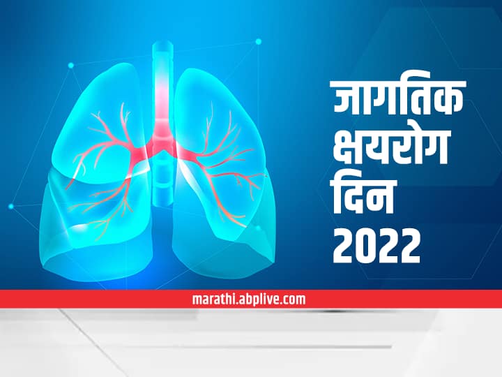 World TB Day 2022 know history significance theme and importance of the day World TB Day 2022 : जागतिक क्षयरोग दिन का साजरा केला जातो? इतिहास आणि महत्त्व जाणून घ्या
